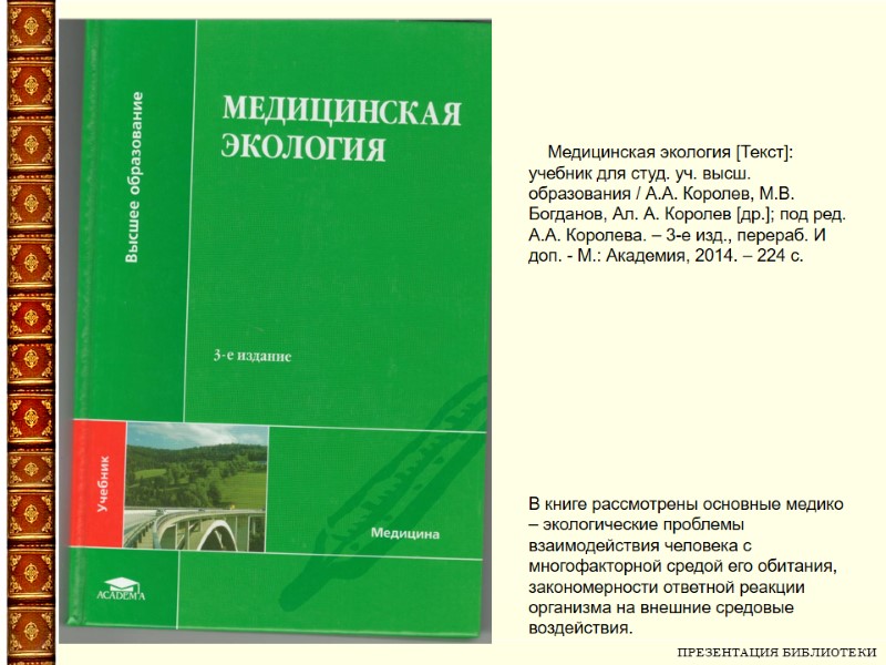 ПРЕЗЕНТАЦИЯ БИБЛИОТЕКИ       Медицинская экология [Текст]: учебник для студ.